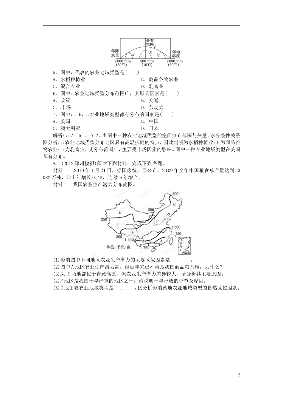 【优化指导】2013高考地理总复习 人文地理 3-2 农业区位因素与农业地域类型 湘教版_第2页