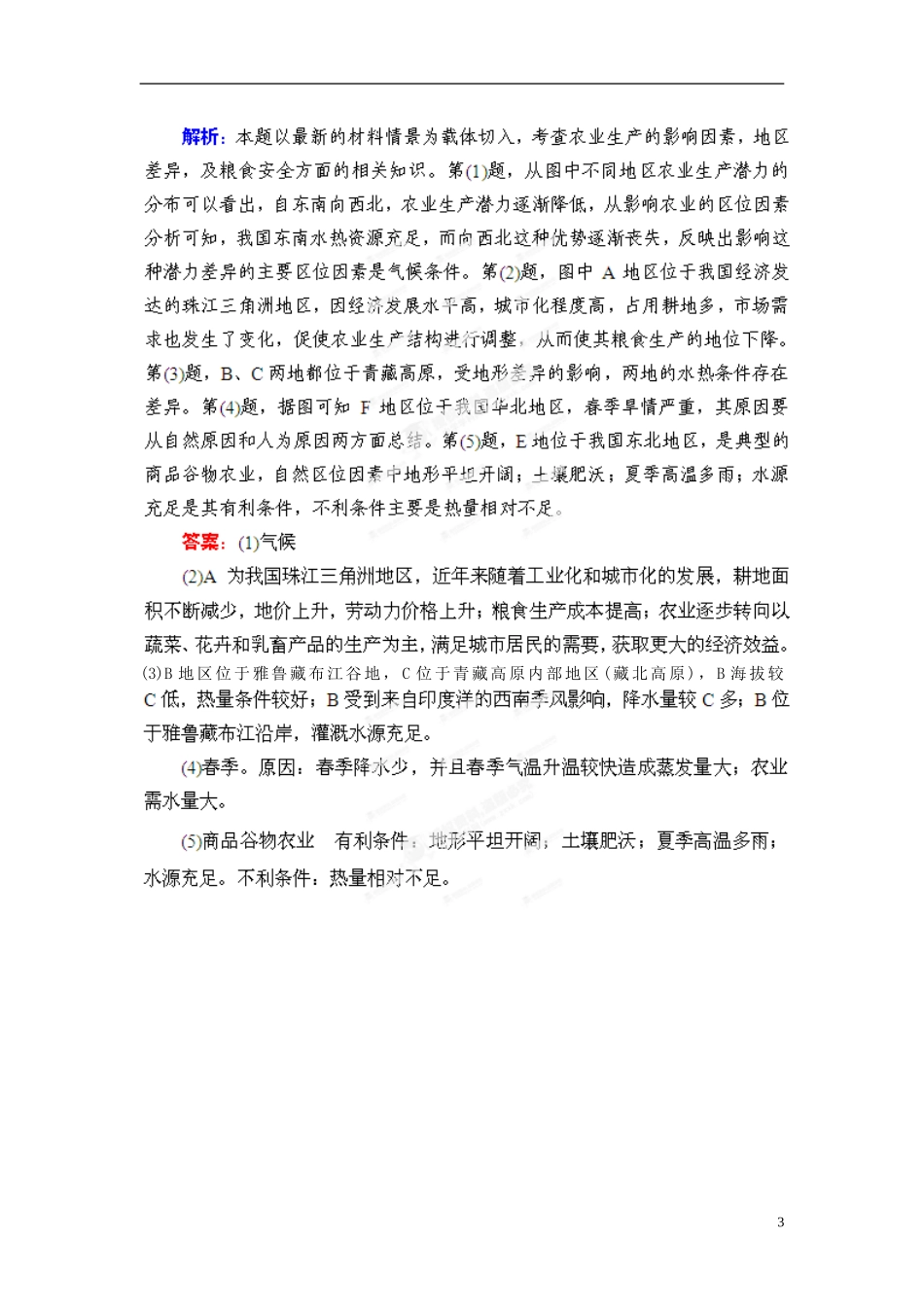 【优化指导】2013高考地理总复习 人文地理 3-2 农业区位因素与农业地域类型 湘教版_第3页