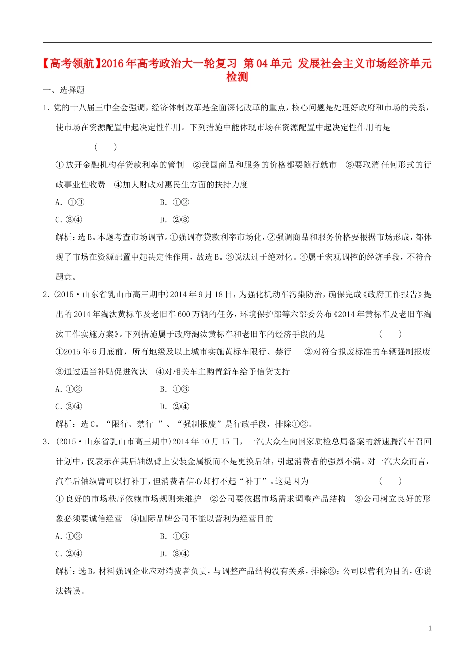 2016年高考政治大一轮复习第04单元发展社会主义市抄济单元检测含解析_第1页