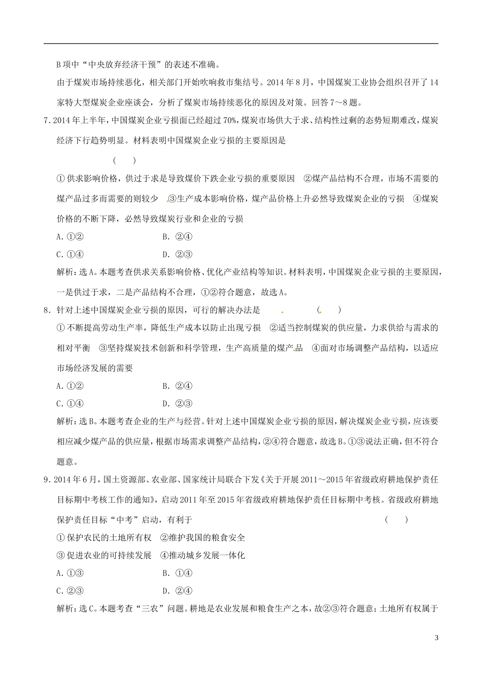 2016年高考政治大一轮复习第04单元发展社会主义市抄济单元检测含解析_第3页