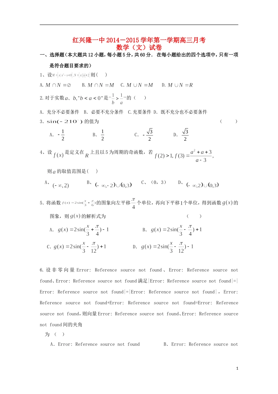 黑龙江省友谊县红兴隆管理局第一高级中学2015届高三数学上学期第一次月考试题文无答案_第1页