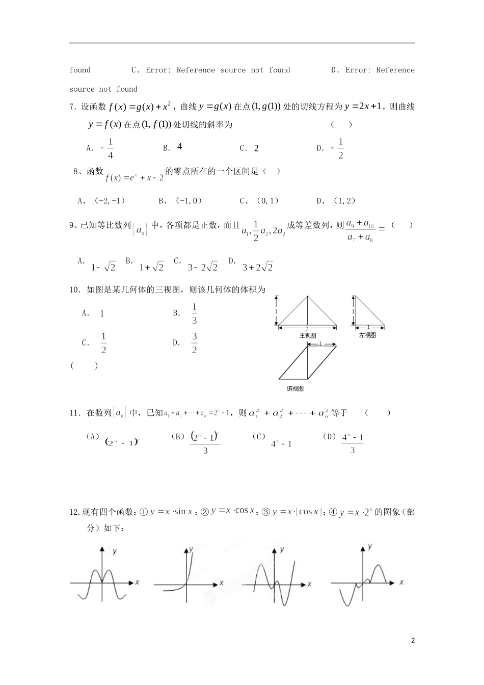 黑龙江省友谊县红兴隆管理局第一高级中学2015届高三数学上学期第一次月考试题文无答案_第2页