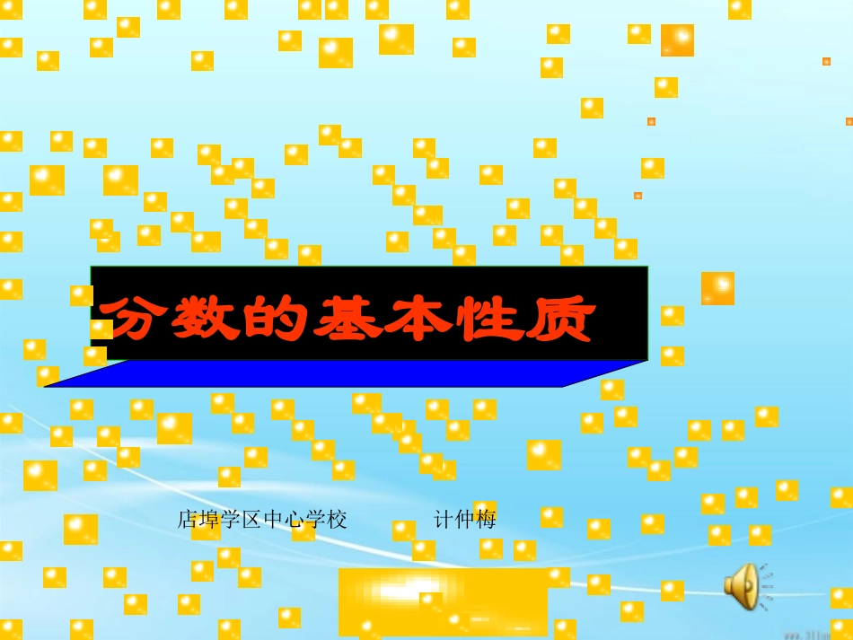 教研课_分数的基本性质1_第1页