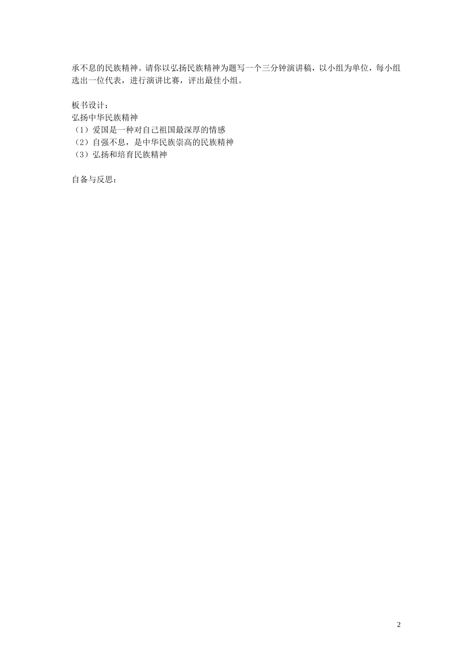 江苏省丹阳市第三中学八年级政治下册6.18.4弘扬中华民族精神教案苏教版_第2页