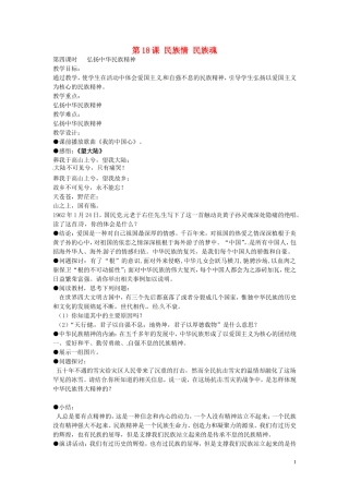 江苏省丹阳市第三中学八年级政治下册6.18.4弘扬中华民族精神教案苏教版