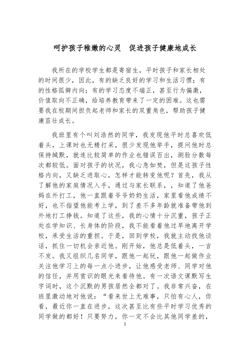 “关爱学生”为主题的教学感悟_第1页