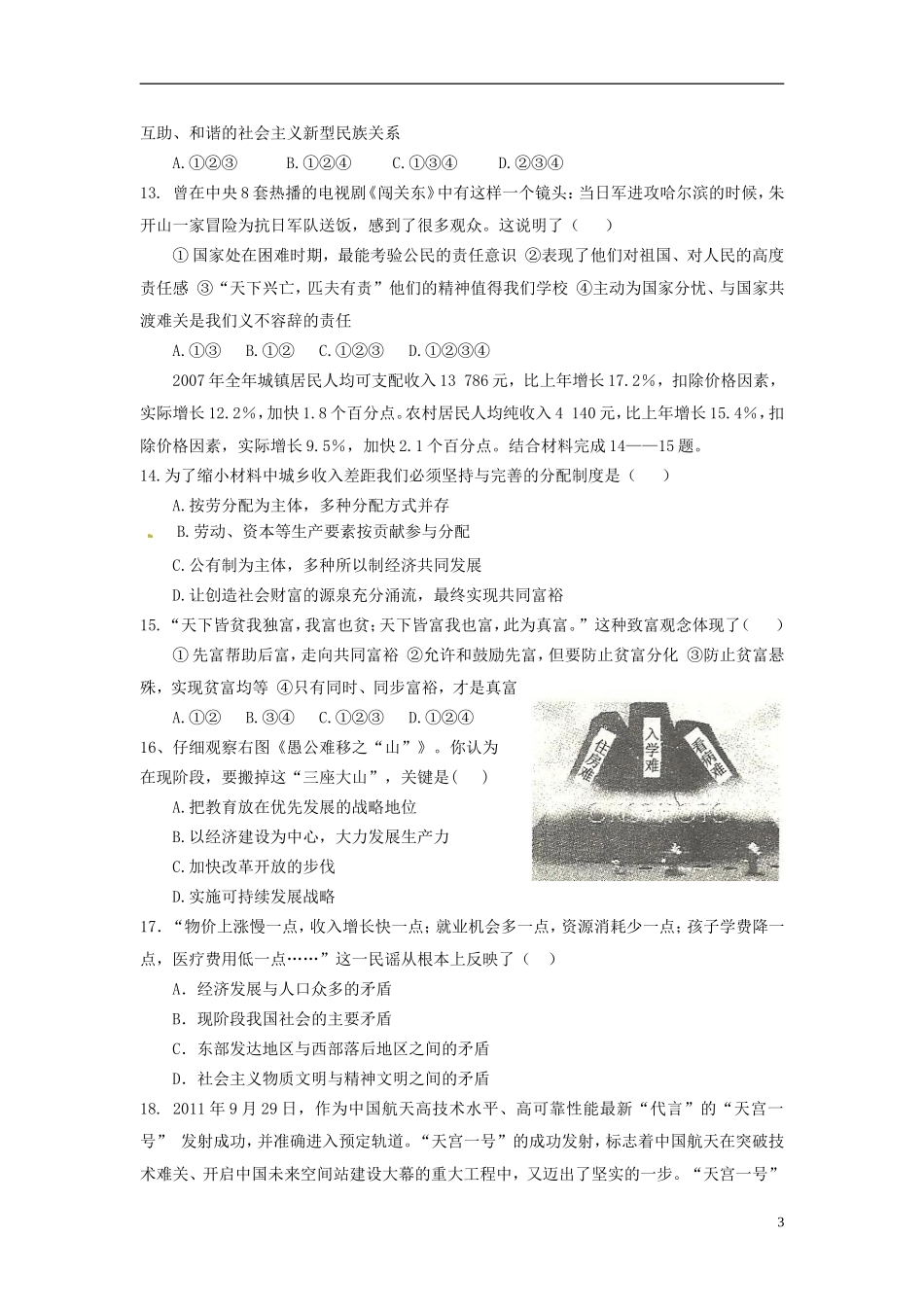 云南省水富县2013届九年级政治上学期期中试题1 新人教版_第3页