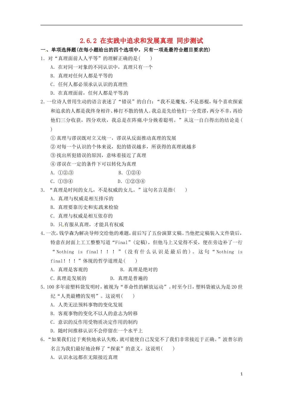 2012-2013学年高中政治 在实践中追求和发展真理同步测试 新人教版必修4_第1页