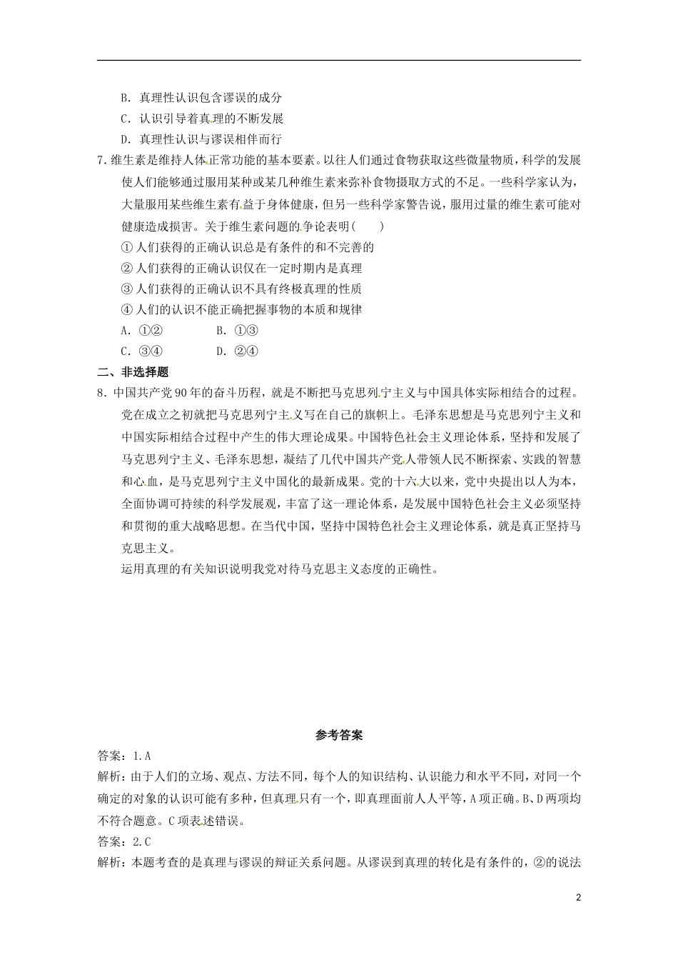 2012-2013学年高中政治 在实践中追求和发展真理同步测试 新人教版必修4_第2页