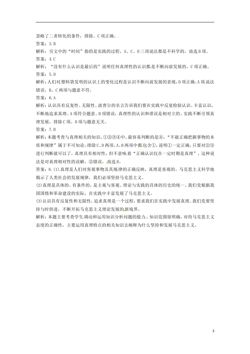 2012-2013学年高中政治 在实践中追求和发展真理同步测试 新人教版必修4_第3页