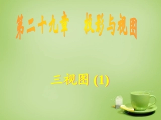 广东省惠东县教育教学研究室九年级数学下册29.2三视图课件1新人教版