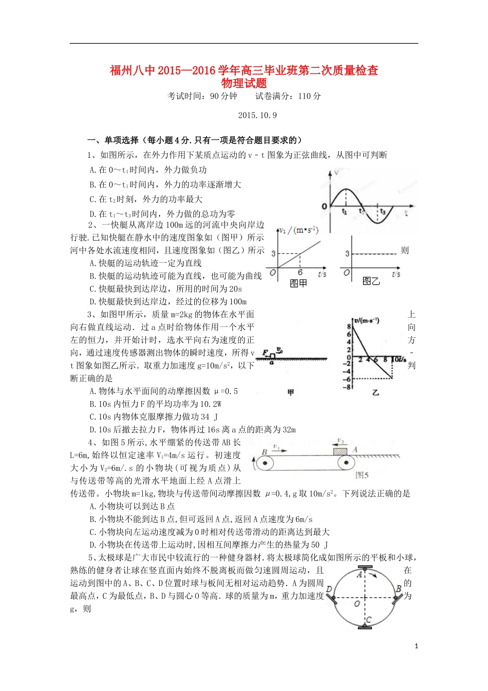福建省福州市第八中学2016届高三物理上学期第二次质量检测考试试题_第1页