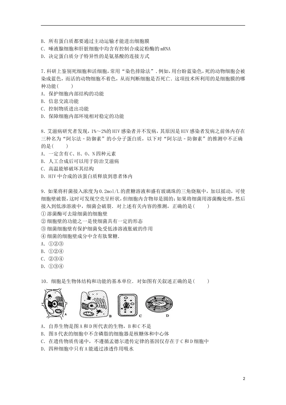 福建省惠安一中养正中学安溪一中联考2015届高三生物上学期期中试卷含解析_第2页