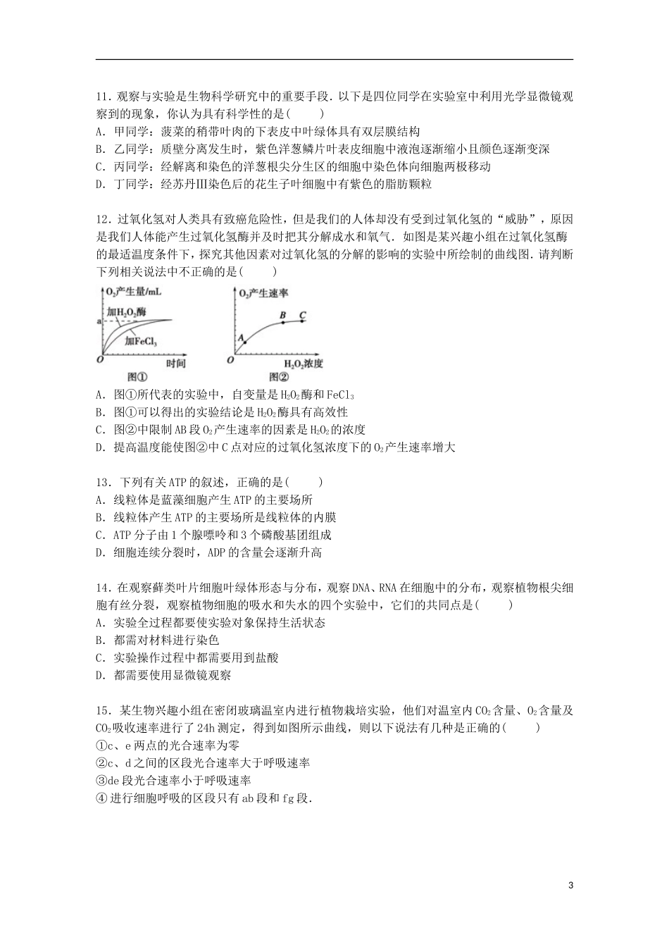 福建省惠安一中养正中学安溪一中联考2015届高三生物上学期期中试卷含解析_第3页