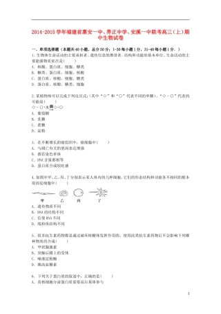 福建省惠安一中养正中学安溪一中联考2015届高三生物上学期期中试卷含解析