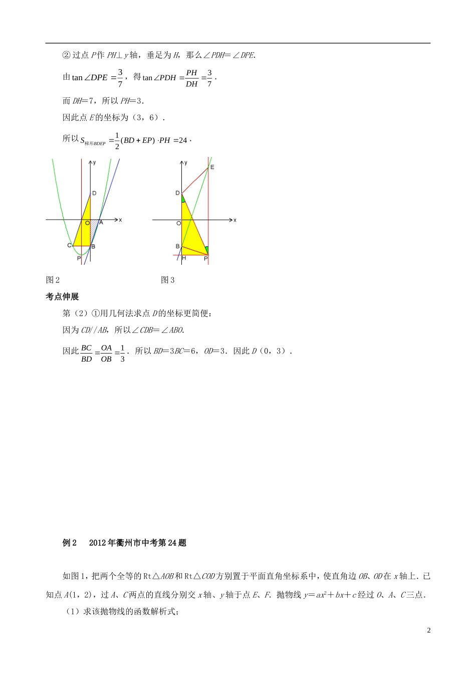 （挑战2013）中考数学 压轴题第六版精选 1.5 因动点产生的梯形问题_第2页