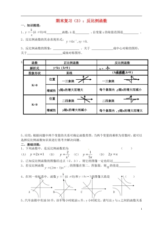 江苏省昆山市兵希中学八年级数学下学期期末复习 反比例函数（无答案） 苏科版