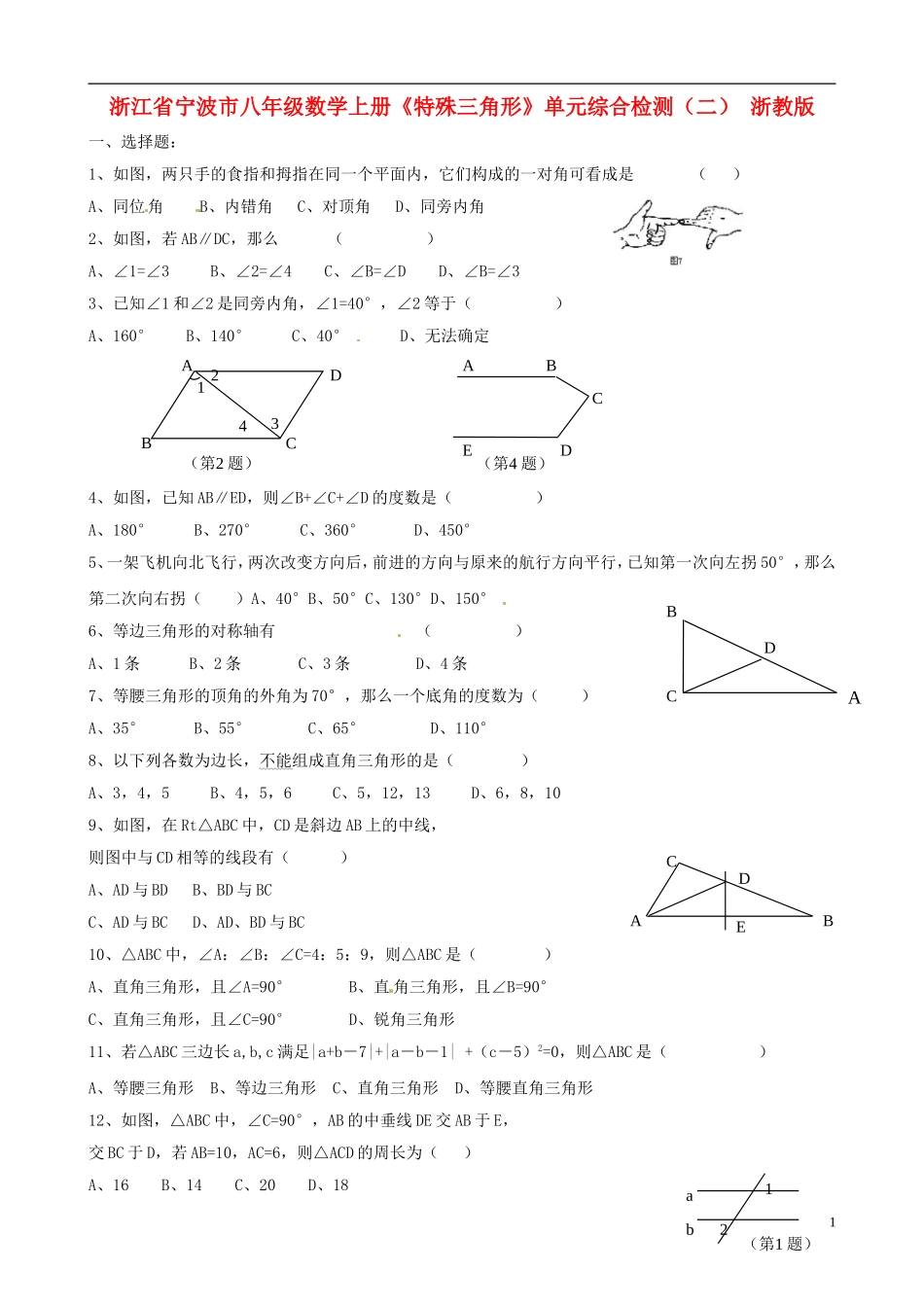 浙江省宁波市八年级数学上册《特殊三角形》单元综合检测（二）（无答案） 浙教版_第1页