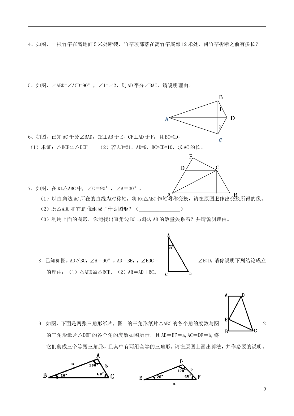 浙江省宁波市八年级数学上册《特殊三角形》单元综合检测（二）（无答案） 浙教版_第3页