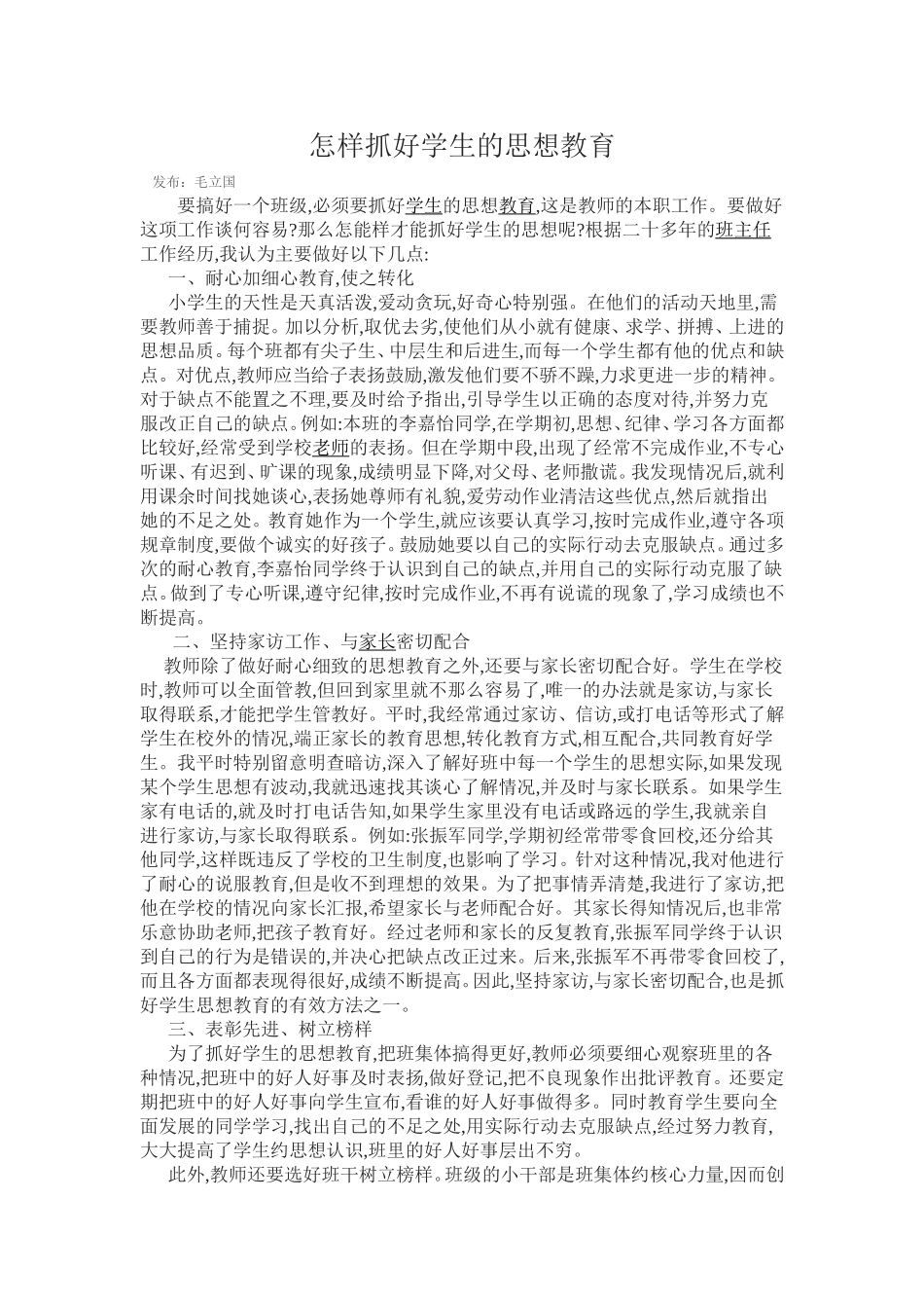 怎样抓好学生的思想教育_第1页