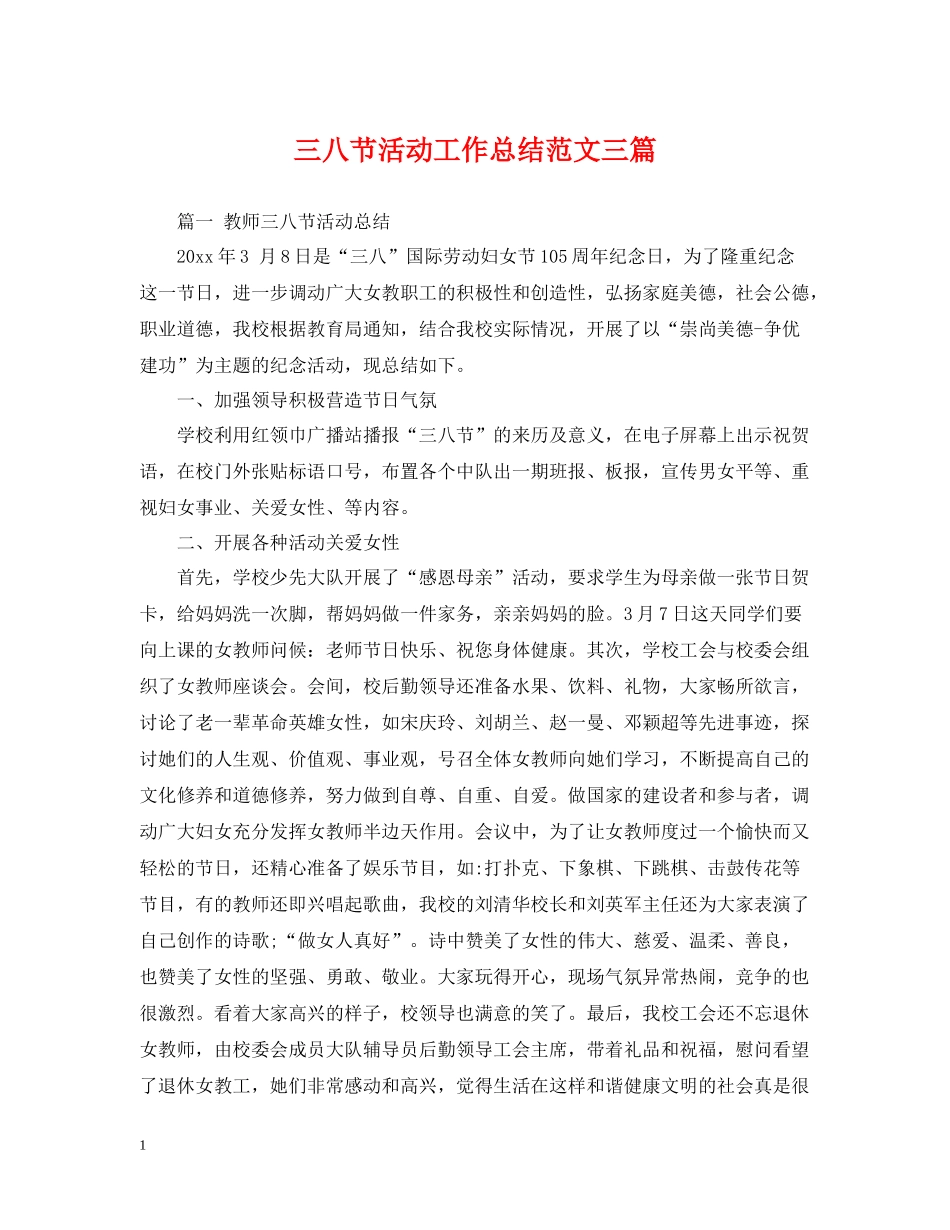 三八节活动工作总结范文三篇_第1页