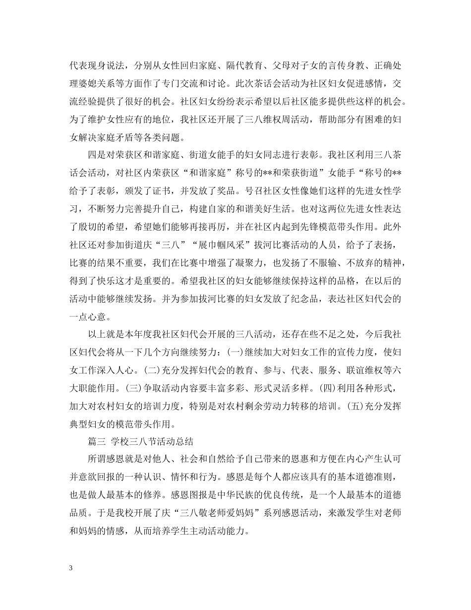三八节活动工作总结范文三篇_第3页