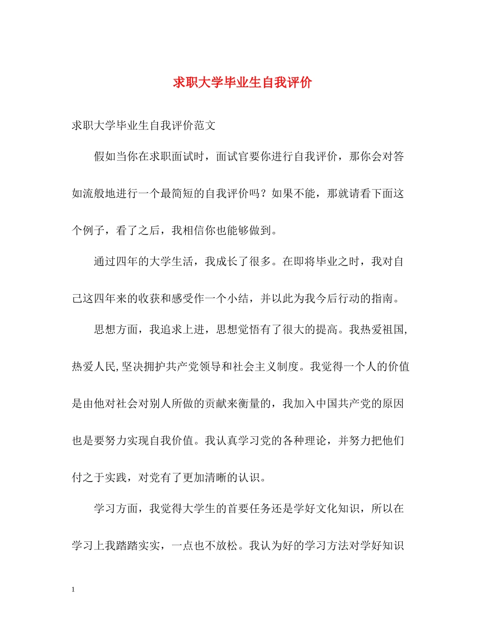 求职大学毕业生自我评价_第1页