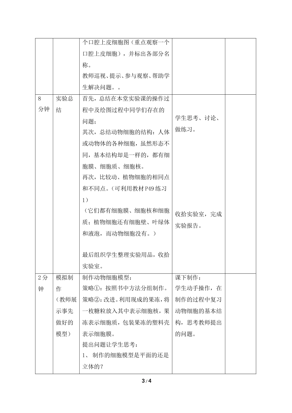 《动物细胞》教案1_第3页