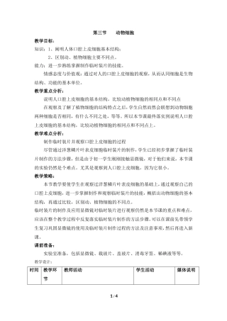 《动物细胞》教案1