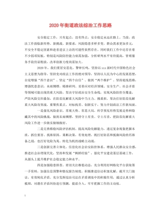 2020年街道政法综治工作思路