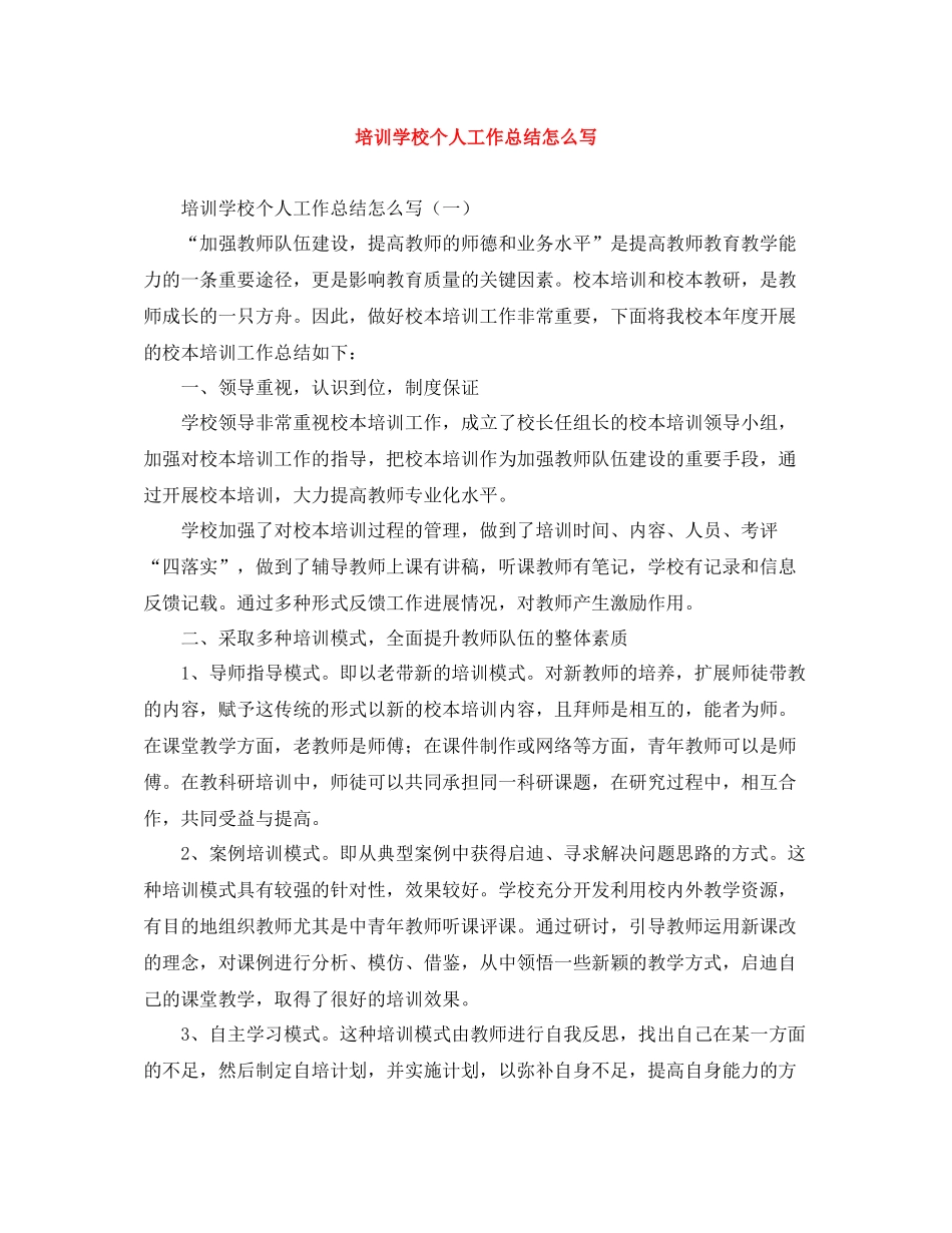 培训学校个人工作总结怎么写_第1页