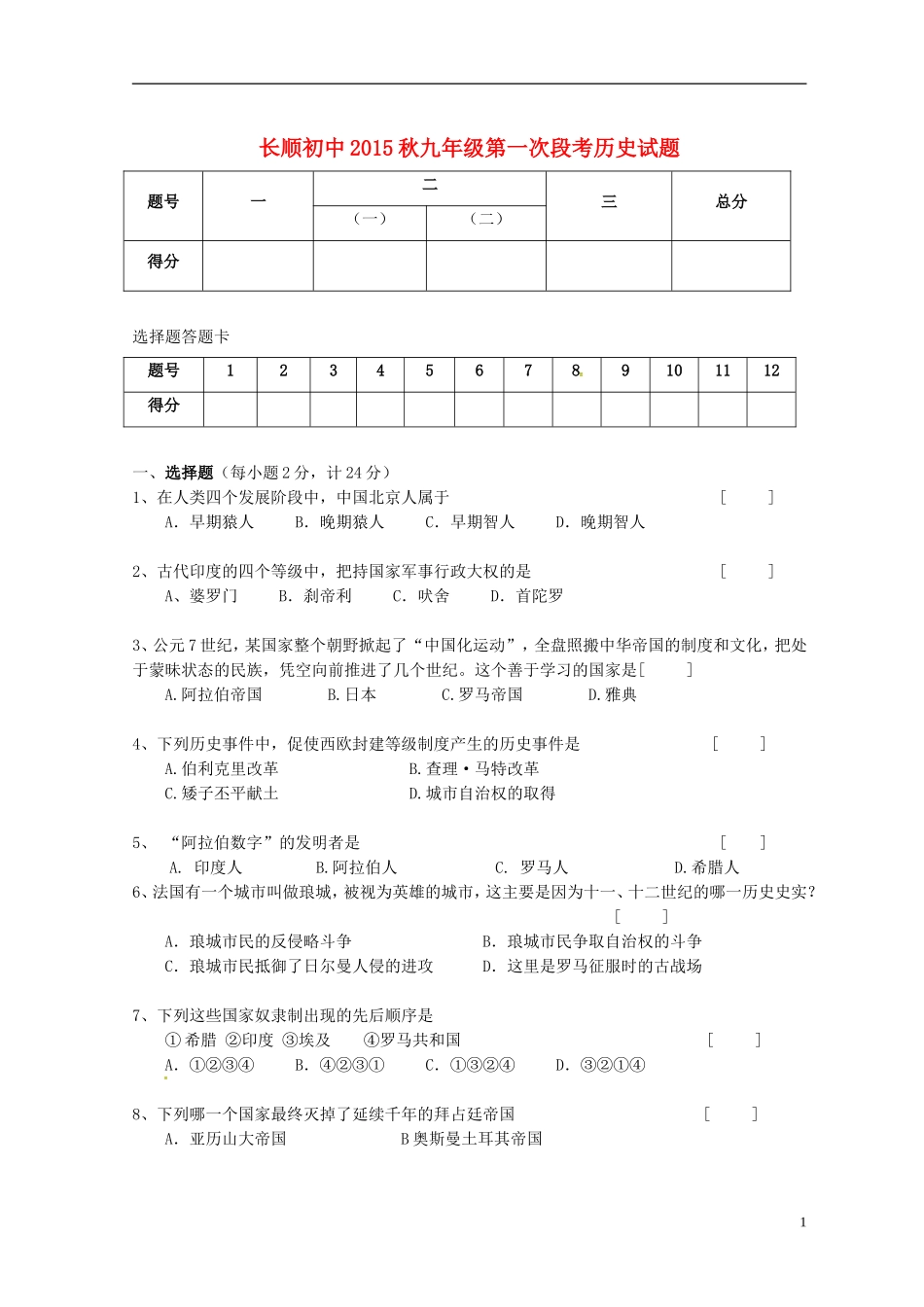 湖北省利川市文斗乡长顺初级中学2016届九年级历史上学期第一次月考试题川教版_第1页