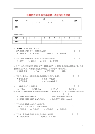 湖北省利川市文斗乡长顺初级中学2016届九年级历史上学期第一次月考试题川教版