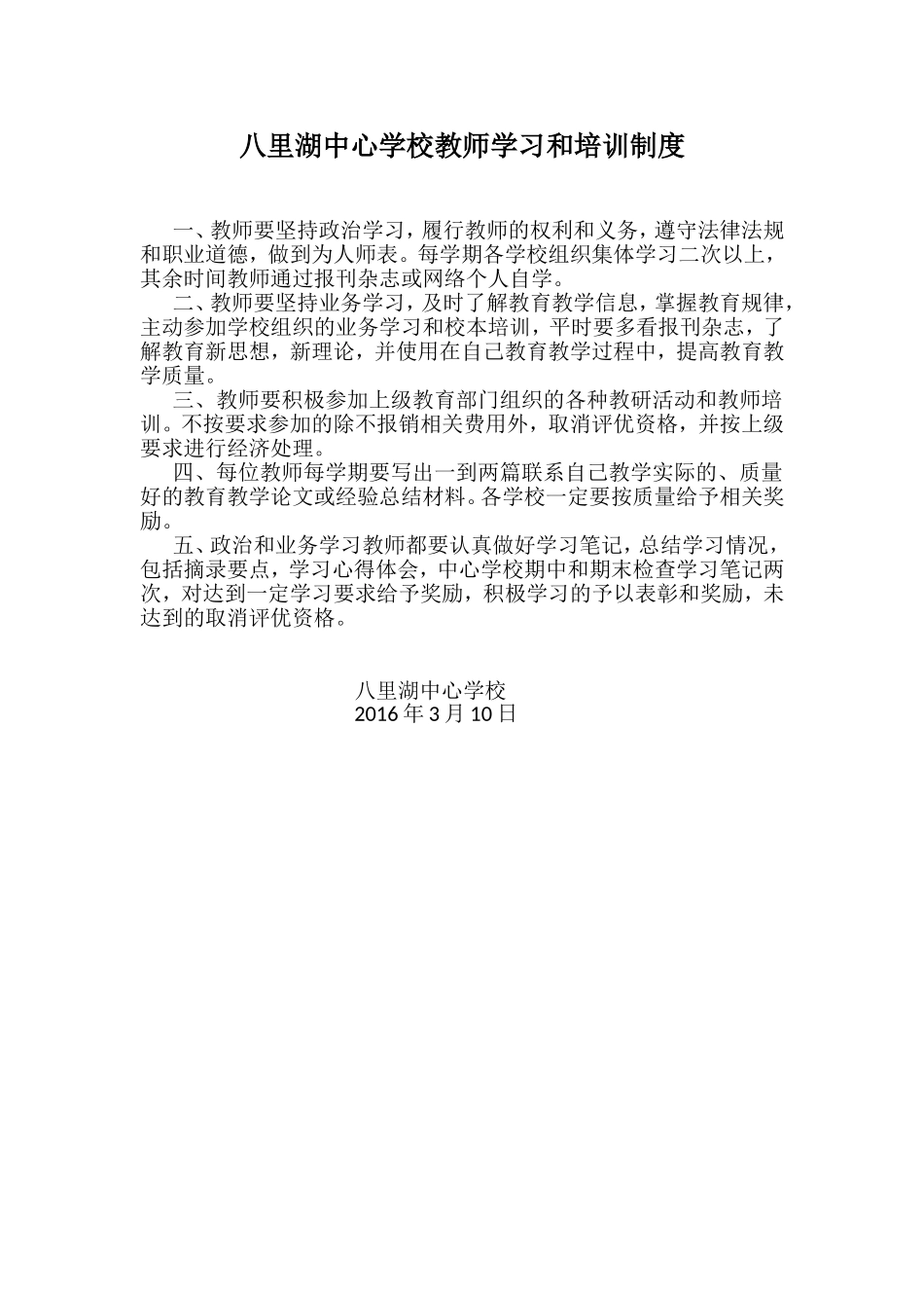 八里湖中心学校教师学习和培训制度_第1页