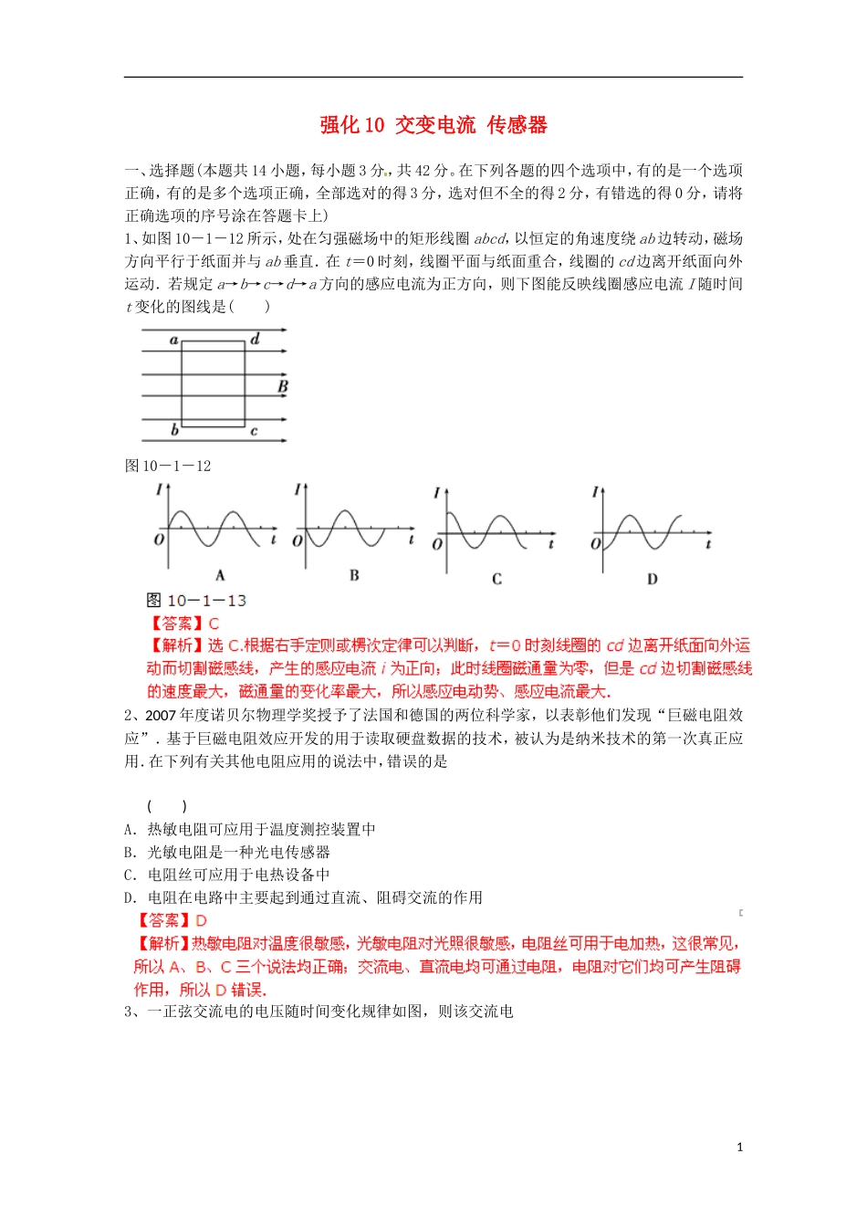 【备考宝典】2013高考物理 知识点强化 专题十 交变电流 传感器_第1页