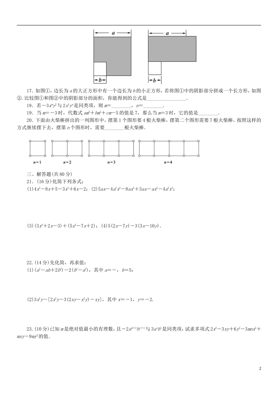 广东省深圳市锦华实验学校2015_2016七年级数学上册第三章整式及其加减评估测试卷新版北师大版_第2页