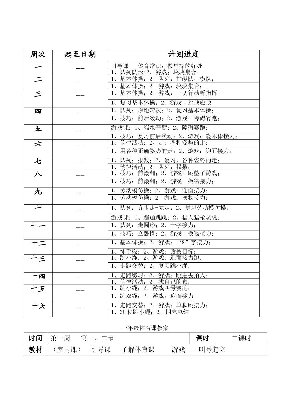 某小学一年级体育全套的教案_第3页
