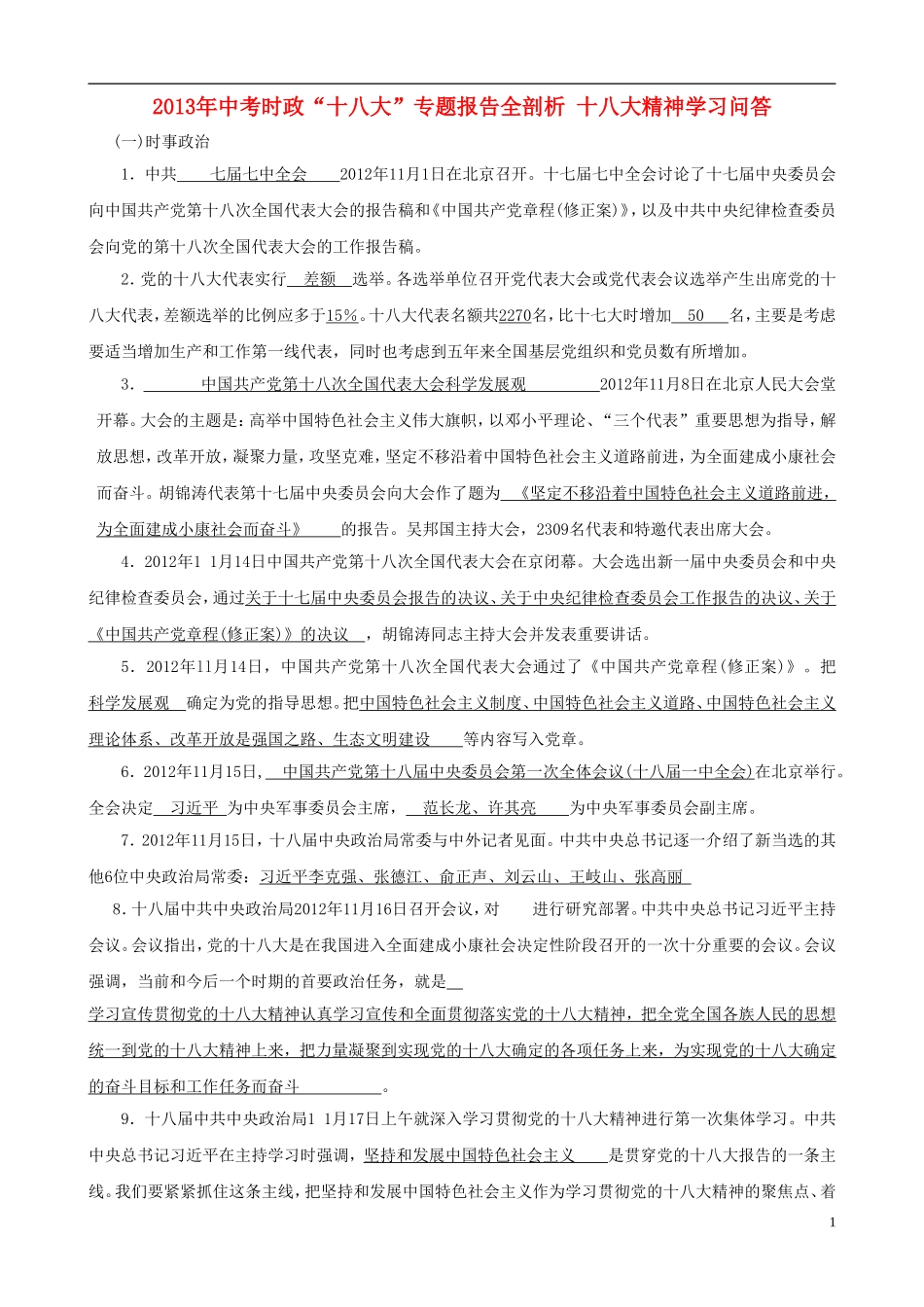 2013年中考政治 时政“十八大”专题 十八大精神学习问答_第1页