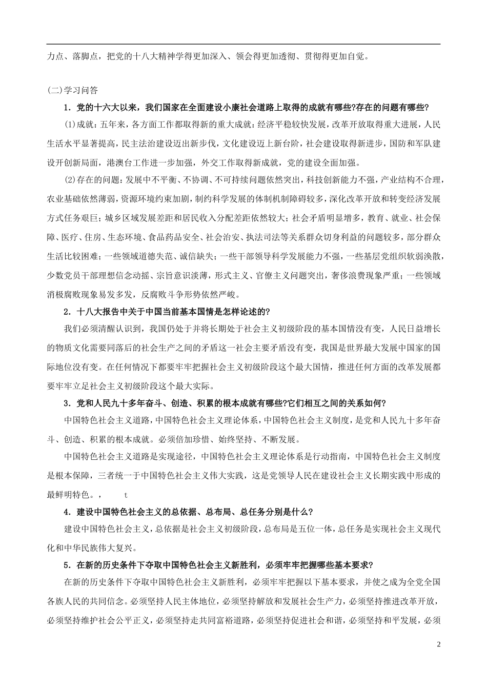 2013年中考政治 时政“十八大”专题 十八大精神学习问答_第2页