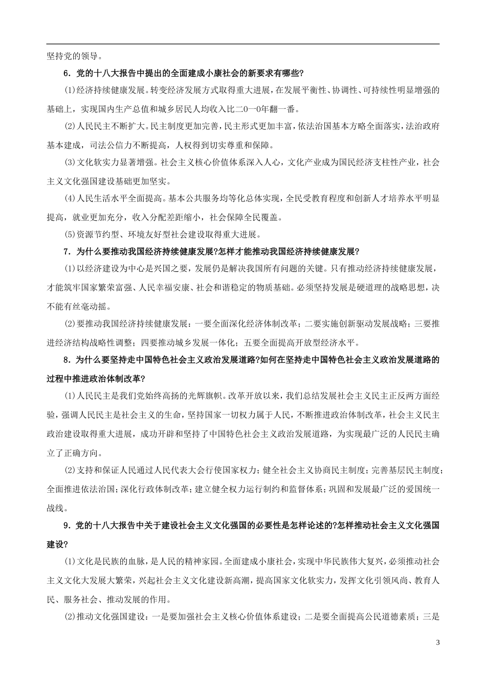 2013年中考政治 时政“十八大”专题 十八大精神学习问答_第3页