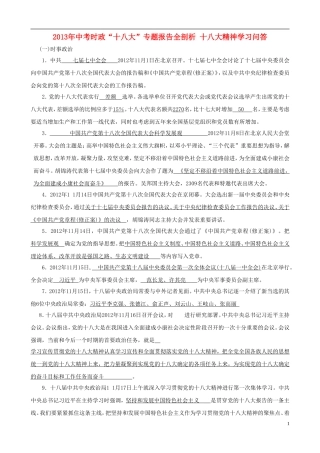 2013年中考政治 时政“十八大”专题 十八大精神学习问答