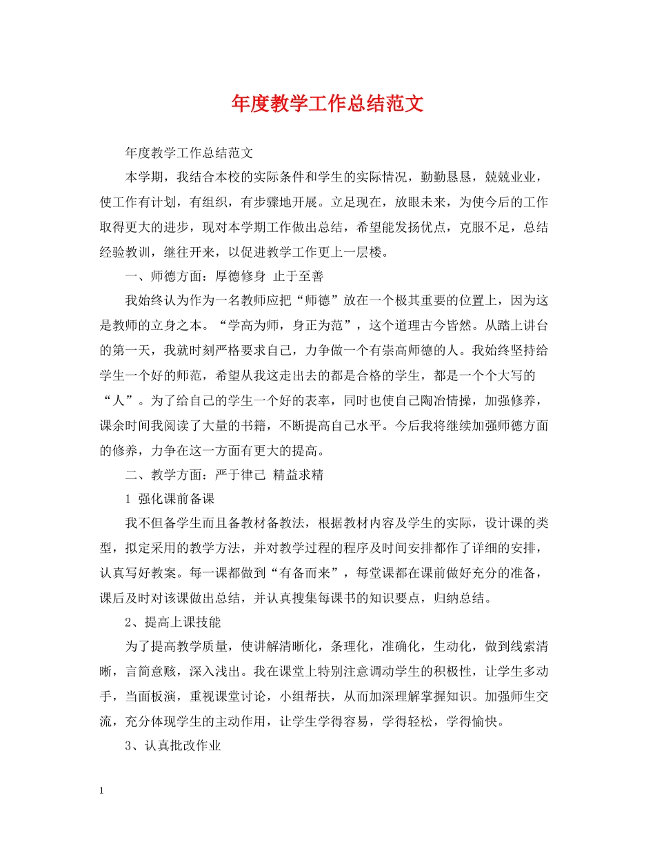 2020年度教学工作总结范文2_第1页