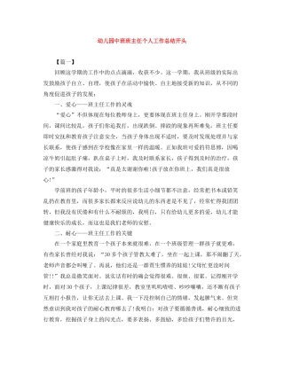 幼儿园中班班主任个人工作总结开头