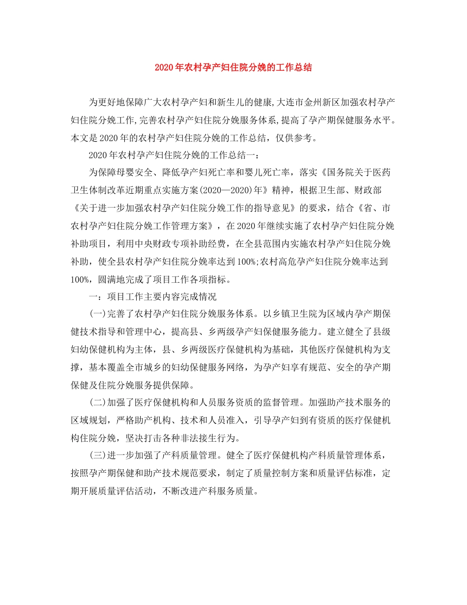 2020年农村孕产妇住院分娩的工作总结_第1页