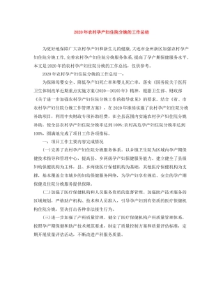 2020年农村孕产妇住院分娩的工作总结