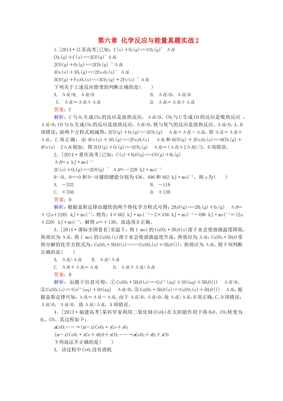 2016届高考化学一轮复习第六章化学反应与能量真题实战2_第1页