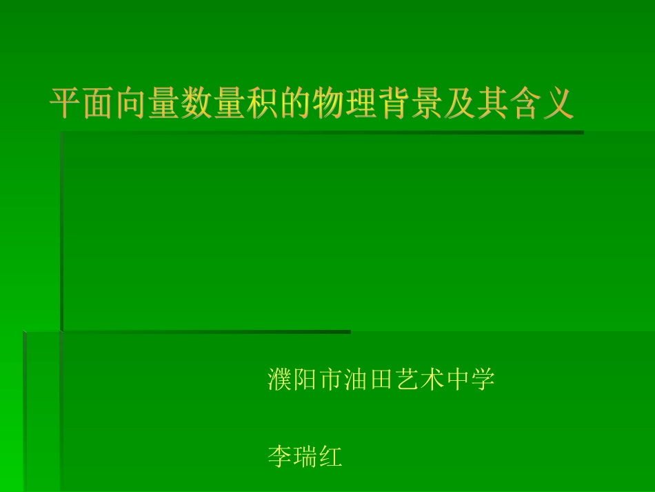 数量积说课定稿_第1页