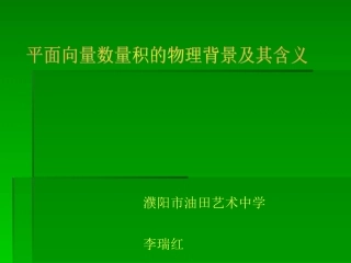 数量积说课定稿