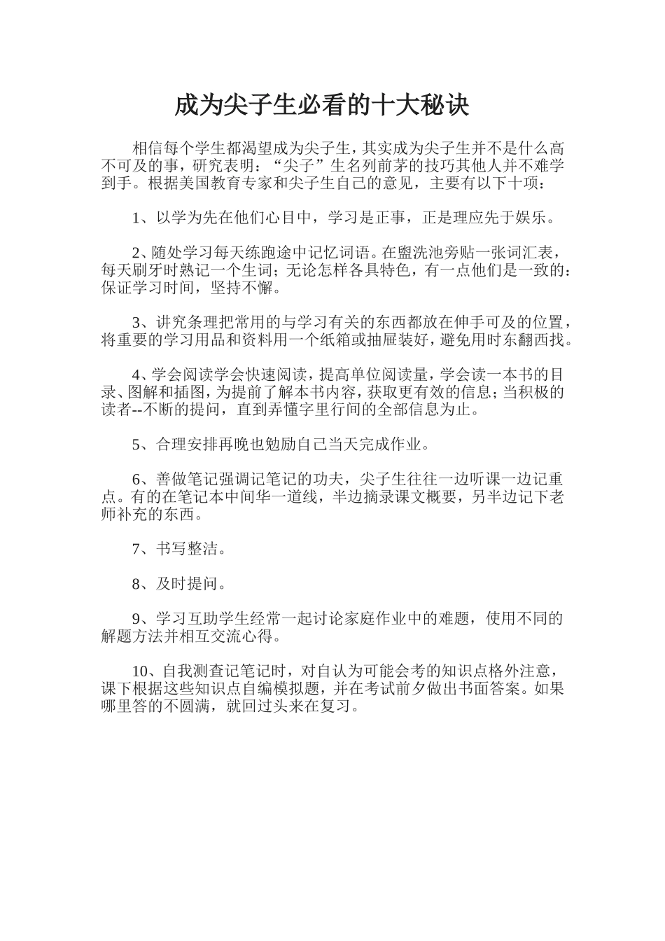 成为尖子生必看的十大秘诀_第1页