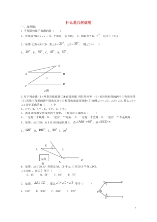 八年级数学上册5.3什么是几何证明练习无答案新版青岛版